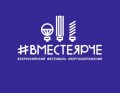 ФЕСТИВАЛЬ ЭНЕРГОСБЕРЕЖЕНИЯ #ВМЕСТЕЯРЧЕ В НОВОКУЗНЕЦКЕ