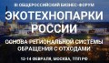 III Общероссийский бизнес форум «ЭКОТЕХНОПАРКИ РОССИИ»