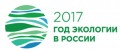 Круглый стол на тему «2017 год – Год экологии в России»