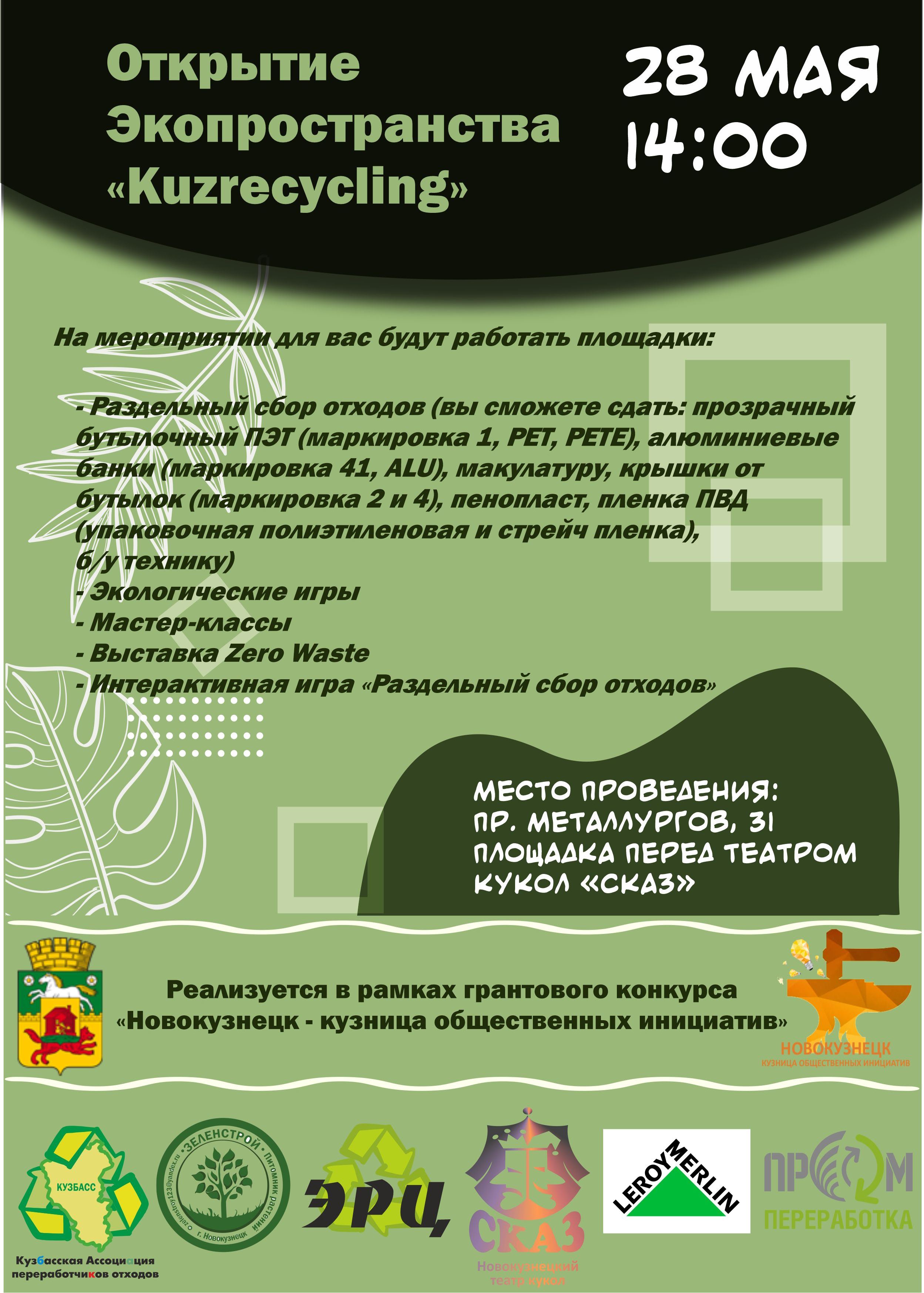 Новости: Приглашаем на торжественное открытие Экопространства  «Kuzrecycling» - Кузбасская Ассоциация переработчиков отходов. Объединение  юридических лиц